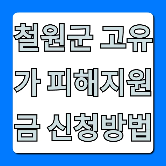 철원군 고유가 피해지원금 신청방법 완벽 가이드