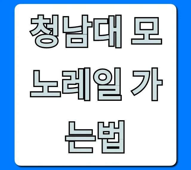 청남대 모노레일 가는법: 예약, 주차 꿀팁 총정리 청남대 모노레일 가는법: 예약, 주차 꿀팁 총정리