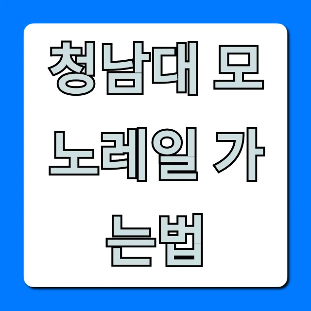 청남대 모노레일 가는법: 예약, 주차 꿀팁 총정리 청남대 모노레일 가는법: 예약, 주차 꿀팁 총정리
