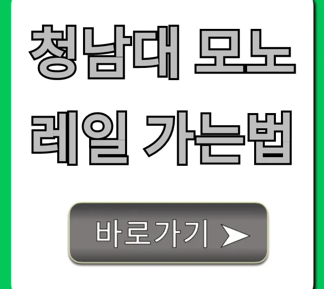 청남대 모노레일 가는법 완벽 가이드! 주차 예약 꿀팁 청남대 모노레일 가는법 완벽 가이드! 주차 예약 꿀팁