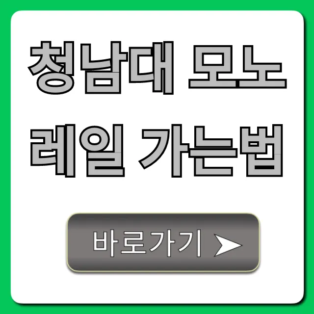 청남대 모노레일 가는법 완벽 가이드! 주차 예약 꿀팁 청남대 모노레일 가는법 완벽 가이드! 주차 예약 꿀팁