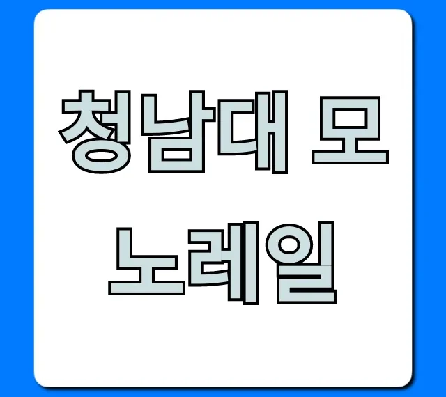청남대 모노레일 예약 가격 총정리 청남대 모노레일 예약 가격 총정리