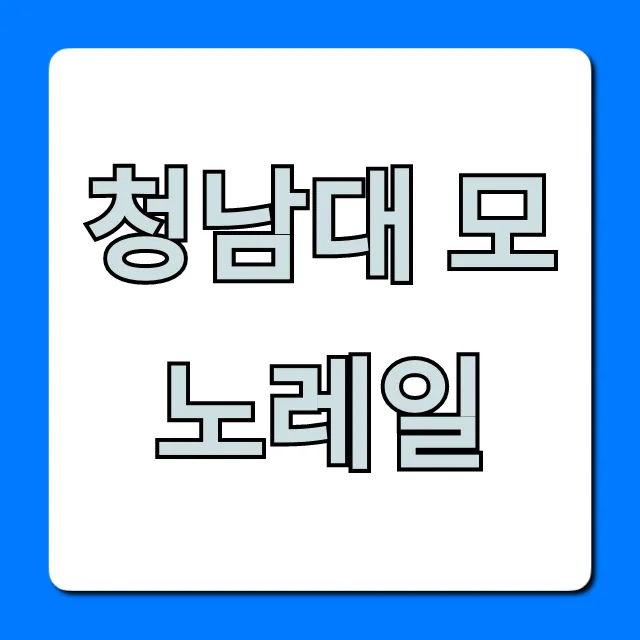 청남대 모노레일 예약 가격 총정리 청남대 모노레일 예약 가격 총정리