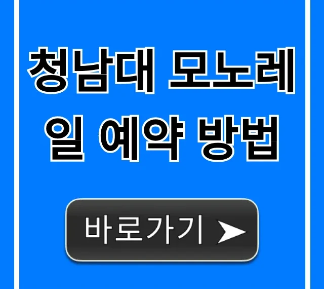 청남대 모노레일 예약 방법, 가격 시간 총정리 청남대 모노레일 예약 방법, 가격 시간 총정리