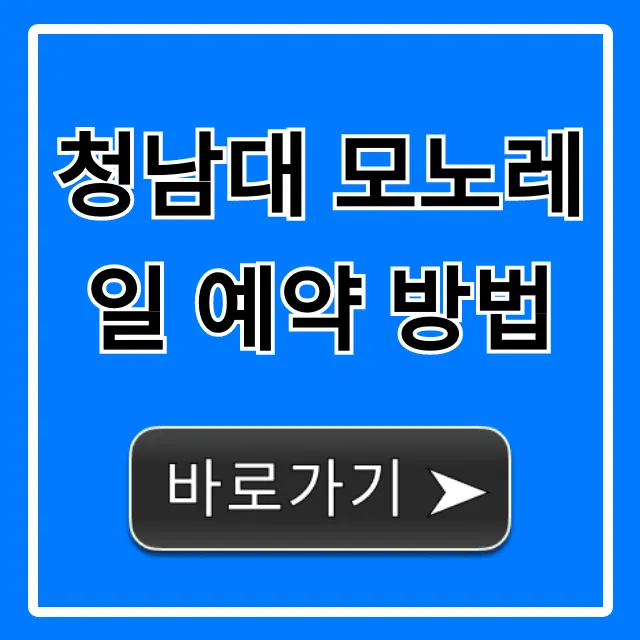 청남대 모노레일 예약 방법, 가격 시간 총정리 청남대 모노레일 예약 방법, 가격 시간 총정리