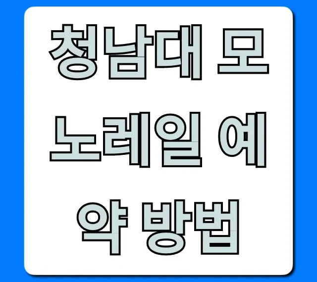 청남대 모노레일 예약 방법 및 탑승권 가격 총정리 청남대 모노레일 예약 방법 및 탑승권 가격 총정리