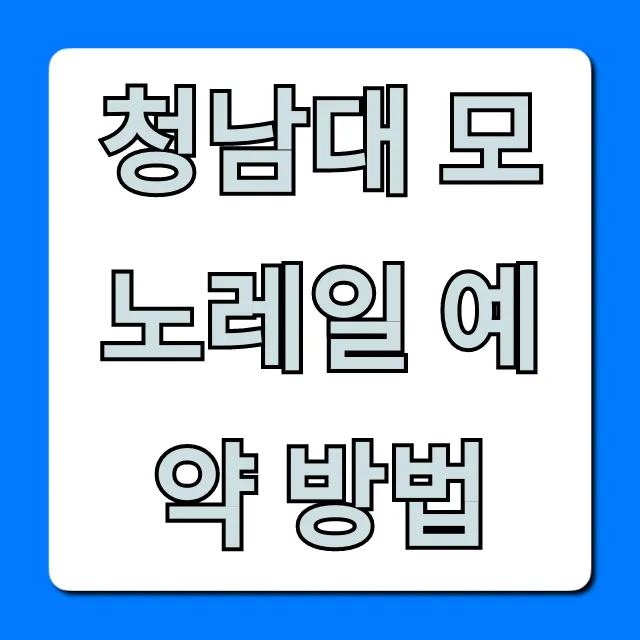 청남대 모노레일 예약 방법 및 탑승권 가격 총정리 청남대 모노레일 예약 방법 및 탑승권 가격 총정리