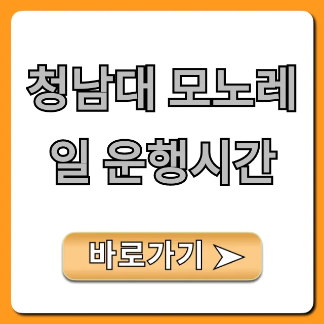 청남대 모노레일 운행시간: 예약 꿀팁 및 요금 총정리 청남대 모노레일 운행시간: 예약 꿀팁 및 요금 총정리