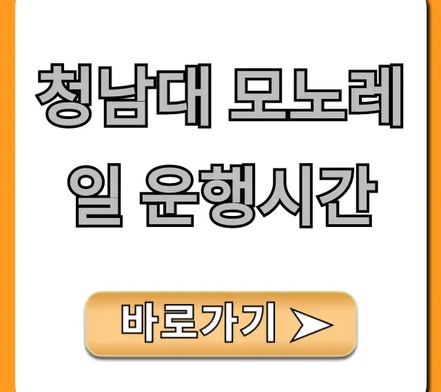 청남대 모노레일 운행시간 최신! 예약 요금 총정리 청남대 모노레일 운행시간 최신! 예약 요금 총정리