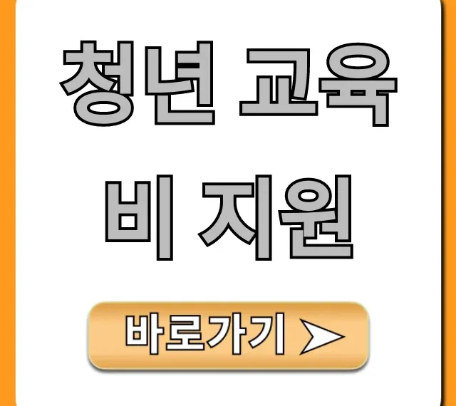 청년 교육비 지원 2024 완벽 가이드