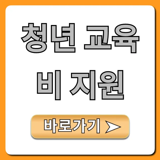 청년 교육비 지원 2024 완벽 가이드 청년 교육비 지원 2024 완벽 가이드