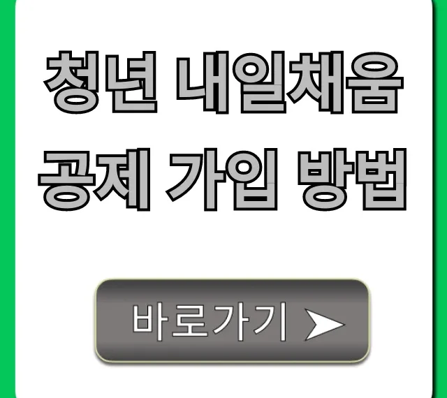 청년 내일채움공제 가입 방법 A to Z 총정리