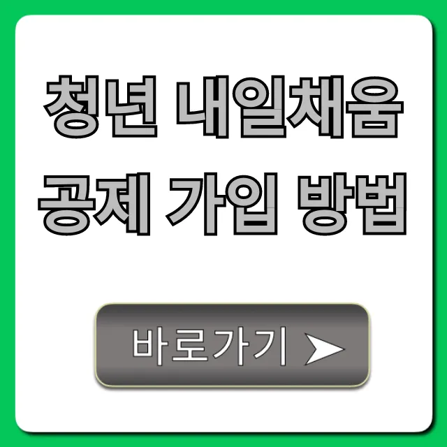 청년 내일채움공제 가입 방법 A to Z 총정리