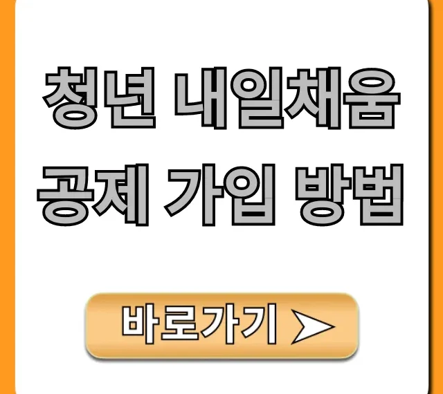 청년 내일채움공제 가입 방법! 자격 조건 A to Z 총정리