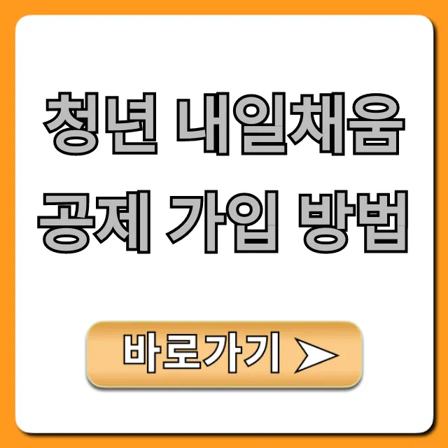 청년 내일채움공제 가입 방법! 자격 조건 A to Z 총정리