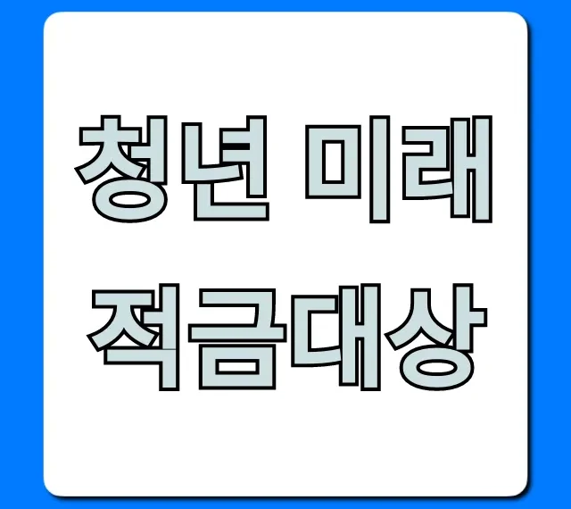 청년 미래적금대상: 2024년 조건 및 신청 가이드