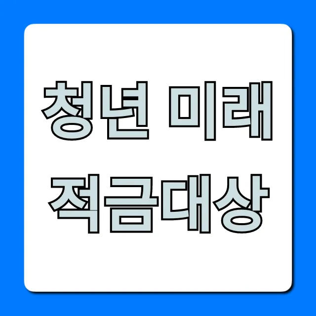 청년 미래적금대상: 2024년 조건 및 신청 가이드