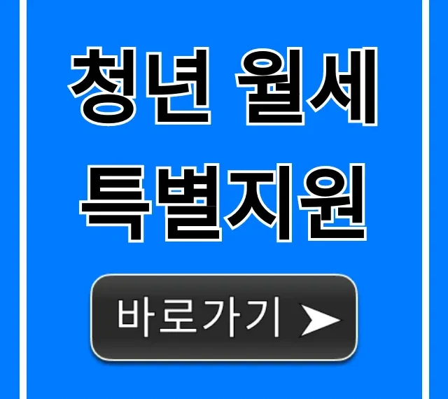 청년 월세 특별지원 신청 방법 및 자격 총정리