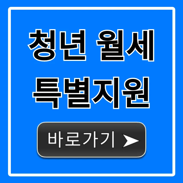 청년 월세 특별지원 신청 방법 및 자격 총정리