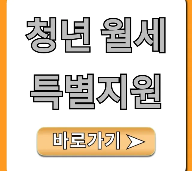 청년 월세 특별지원 자격 조건 및 신청 총정리