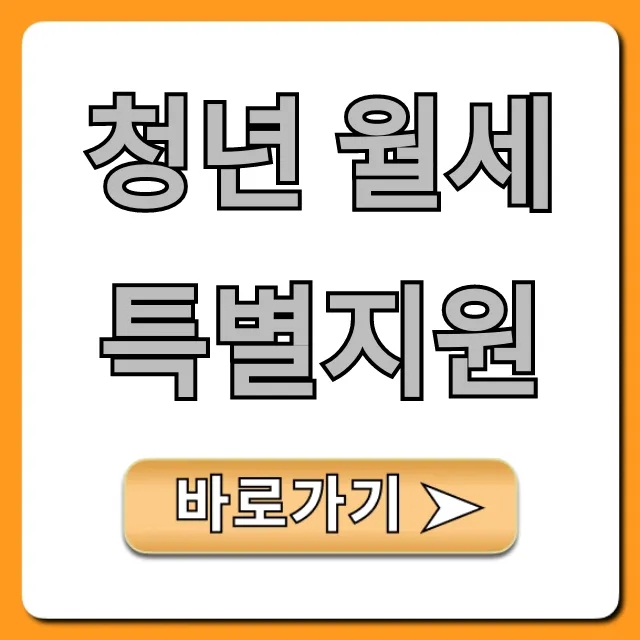 청년 월세 특별지원 자격 조건 및 신청 총정리