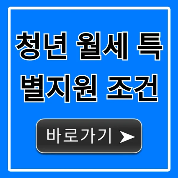 청년 월세 특별지원 조건: 자격부터 신청까지 완벽 가이드