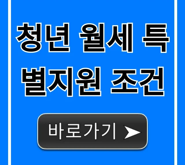 청년 월세 특별지원 조건: 자격부터 신청까지 완벽 가이드