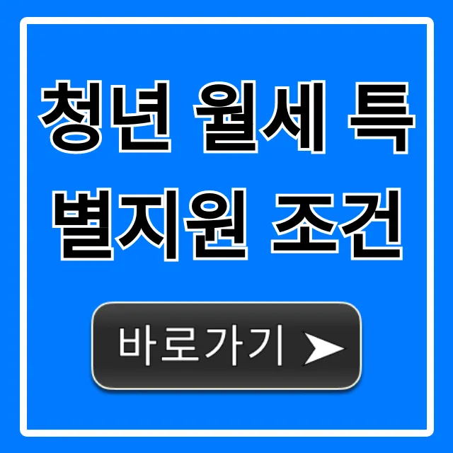 청년 월세 특별지원 조건: 자격부터 신청까지 완벽 가이드
