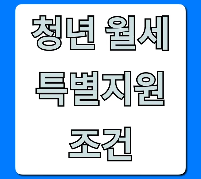 청년 월세 특별지원 조건 총정리: 자격부터 신청까지