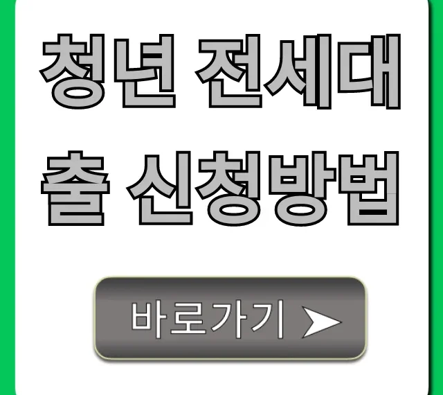청년 전세대출 신청방법 2024, 완벽 가이드