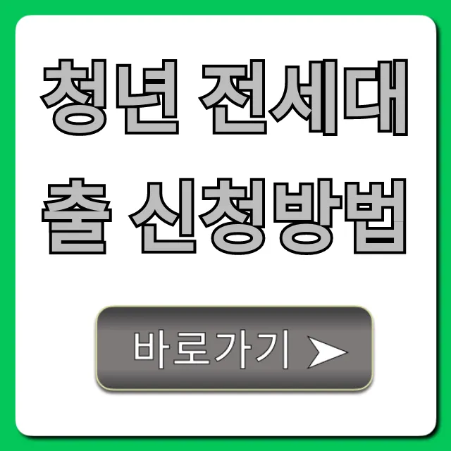 청년 전세대출 신청방법 2024, 완벽 가이드