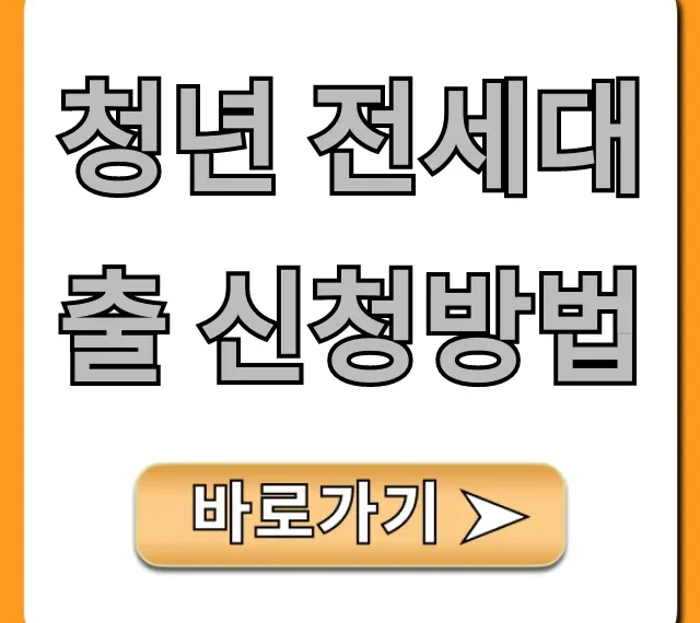 청년 전세대출 신청방법 조건 총정리