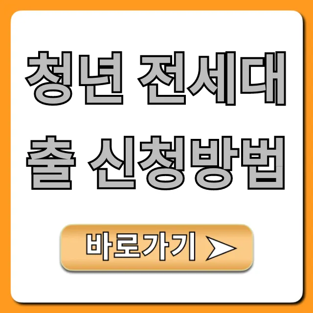청년 전세대출 신청방법 조건 총정리