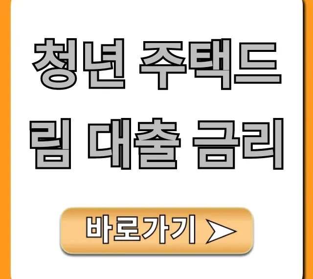 청년 주택드림 대출 금리 꿀팁