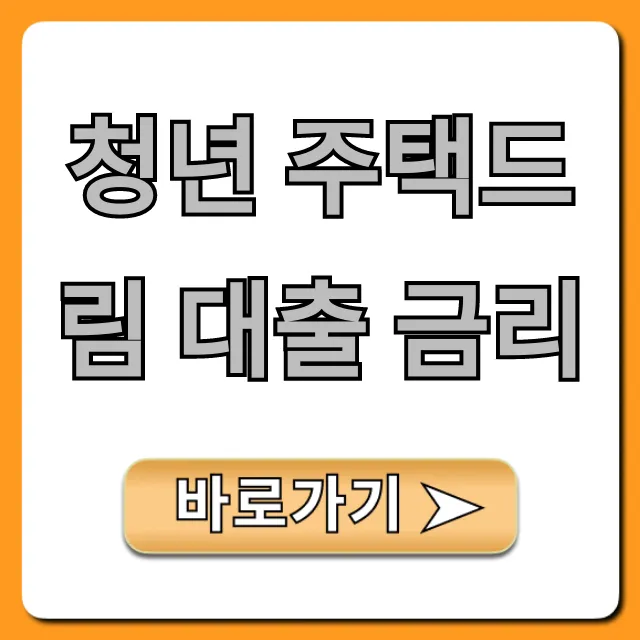 청년 주택드림 대출 금리 꿀팁