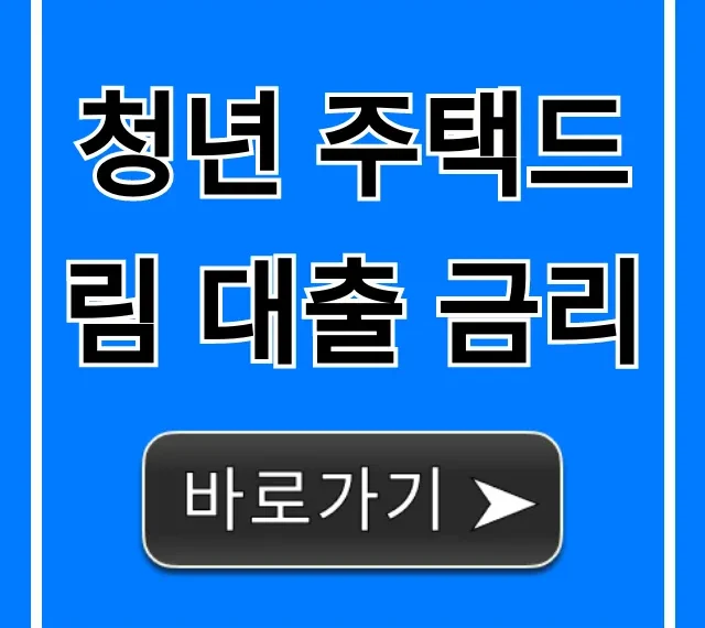 청년 주택드림 대출 금리: 최저 조건 총정리
