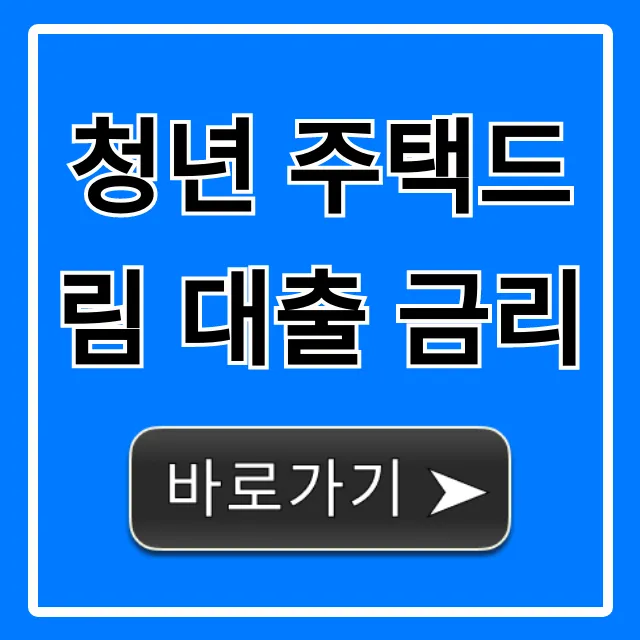 청년 주택드림 대출 금리: 최저 조건 총정리
