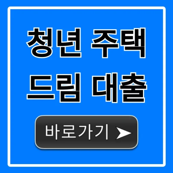 청년 주택드림 대출 자격부터 신청까지 총정리