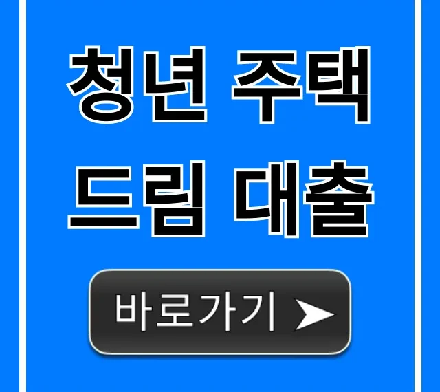 청년 주택드림 대출 자격부터 신청까지 총정리