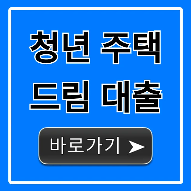 청년 주택드림 대출 자격부터 신청까지 총정리