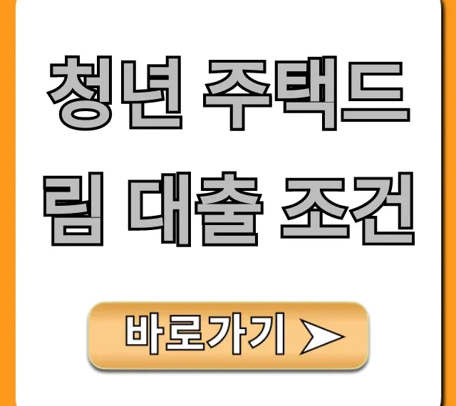 청년 주택드림 대출 조건: 나도 가능? 자격 총정리