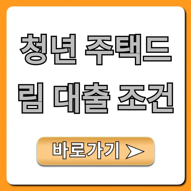 청년 주택드림 대출 조건: 나도 가능? 자격 총정리 청년 주택드림 대출 조건: 나도 가능? 자격 총정리