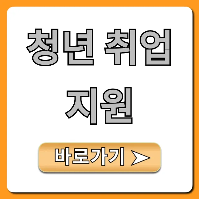청년 취업지원 혜택 총정리! 신청 방법