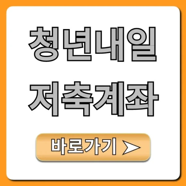 청년내일저축계좌 2024 신청 자격 총정리