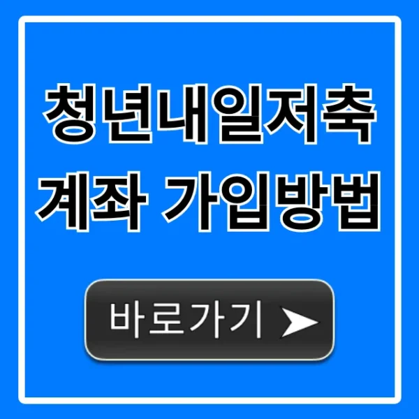청년내일저축계좌 가입방법: 2024년 신청 꿀팁 총정리