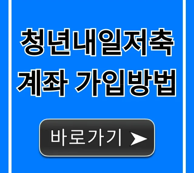 청년내일저축계좌 가입방법: 2024년 신청 꿀팁 총정리