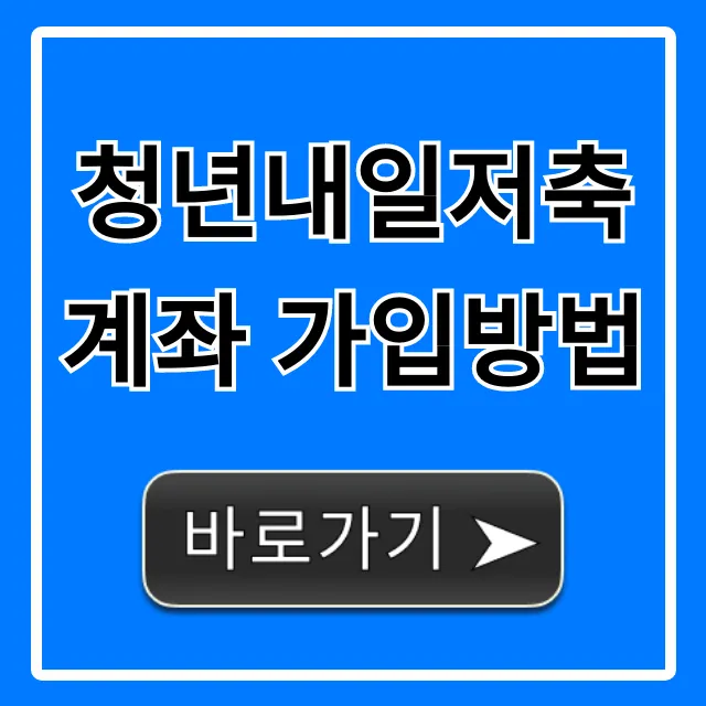 청년내일저축계좌 가입방법: 2024년 신청 꿀팁 총정리