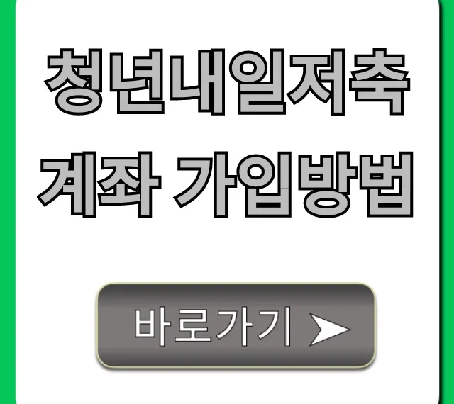 청년내일저축계좌 가입방법 자격 조건 총정리