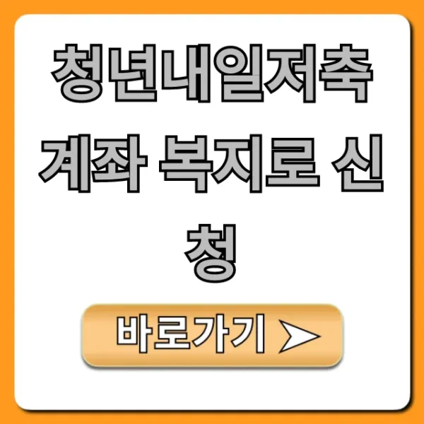 청년내일저축계좌 복지로 신청 방법, 자격 총정리