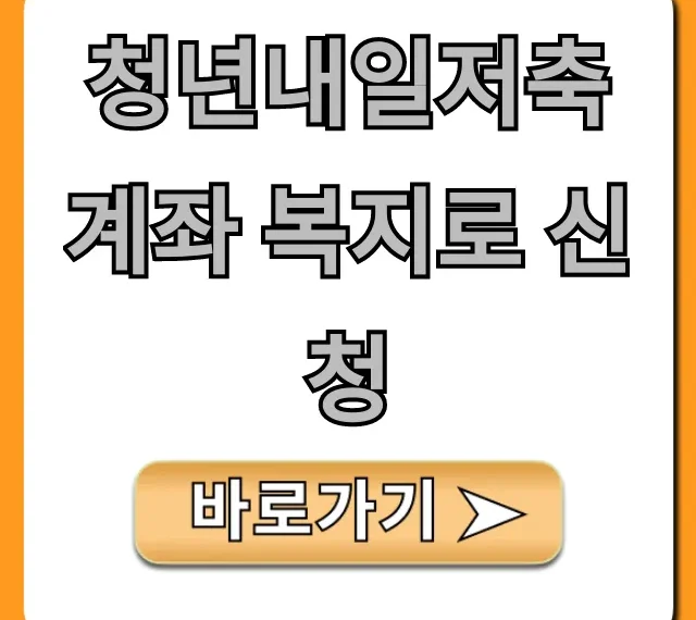 청년내일저축계좌 복지로 신청 방법, 자격 총정리